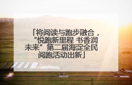 将阅读与跑步融合，“悦跑新里程 书香润未来”第二届海淀全民阅跑活动出新