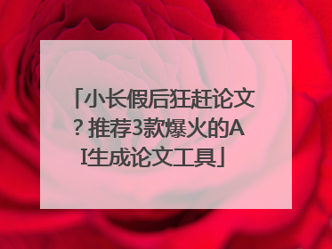 小长假后狂赶论文？推荐3款爆火的AI生成论文工具
