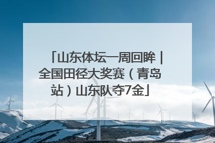 山东体坛一周回眸｜全国田径大奖赛（青岛站）山东队夺7金