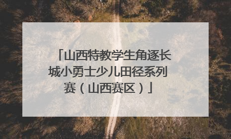 山西特教学生角逐长城小勇士少儿田径系列赛（山西赛区）