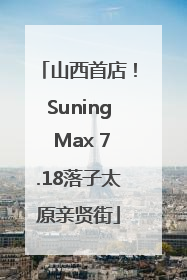 山西首店！Suning Max 7.18落子太原亲贤街