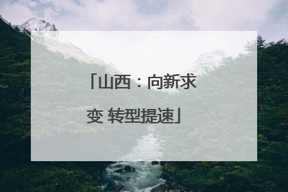 山西：向新求变 转型提速