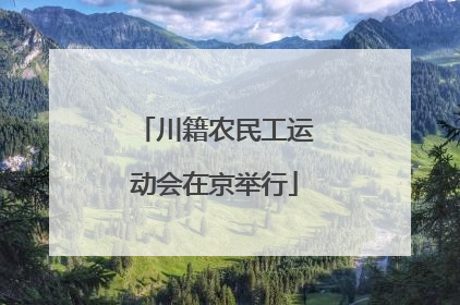 川籍农民工运动会在京举行