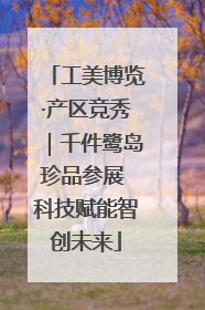 工美博览·产区竞秀｜千件鹭岛珍品参展 科技赋能智创未来