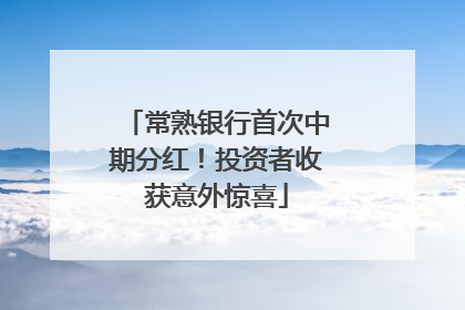 常熟银行首次中期分红！投资者收获意外惊喜