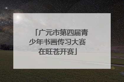 广元市第四届青少年书画传习大赛在旺苍开赛
