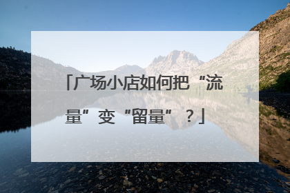 广场小店如何把“流量”变“留量”？