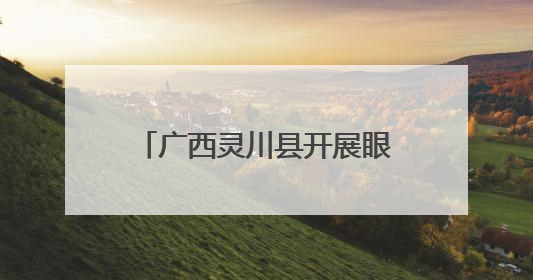 广西灵川县开展眼镜店专项检查，守护群众“睛”彩视界