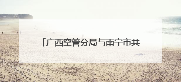 广西空管分局与南宁市共商低空经济发展新路径
