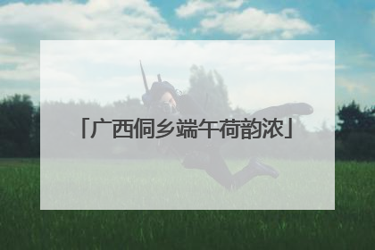 广西侗乡端午荷韵浓
