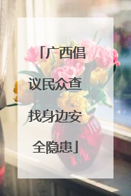 广西倡议民众查找身边安全隐患