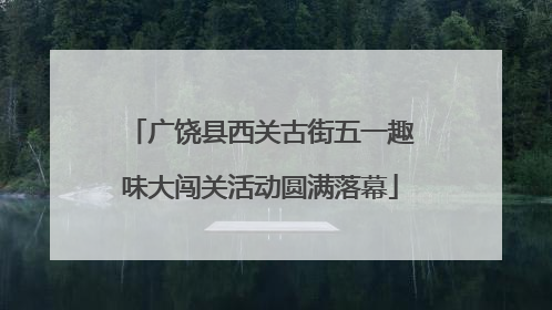 广饶县西关古街五一趣味大闯关活动圆满落幕