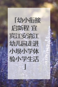 幼小衔接启新程 宜宾江安淯江幼儿园走进小坝小学体验小学生活