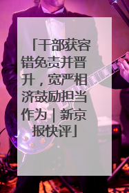干部获容错免责并晋升，宽严相济鼓励担当作为｜新京报快评