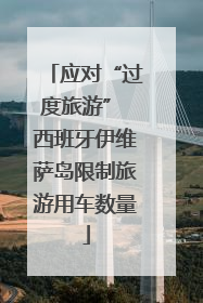 应对“过度旅游” 西班牙伊维萨岛限制旅游用车数量