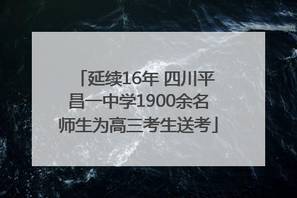 延续16年 四川平昌一中学1900余名师生为高三考生送考