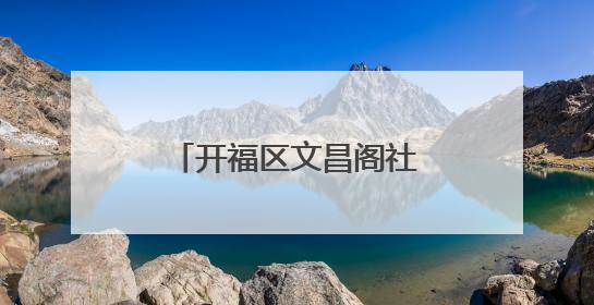 开福区文昌阁社区：“温情暖桑榆 志愿映初心”
