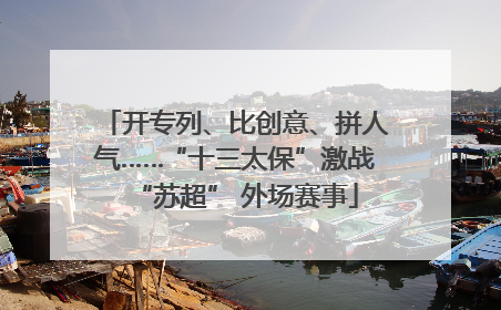 开专列、比创意、拼人气……“十三太保”激战“苏超” 外场赛事