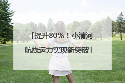 提升80％！小清河航线运力实现新突破