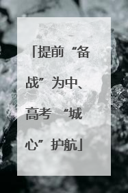 提前“备战”为中、高考 “城心”护航