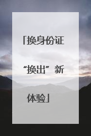 换身份证“换出”新体验