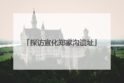 探访宣化郑家沟遗址