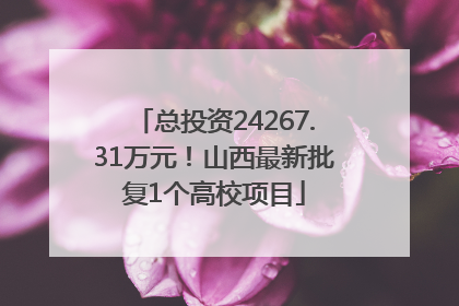 总投资24267.31万元！山西最新批复1个高校项目