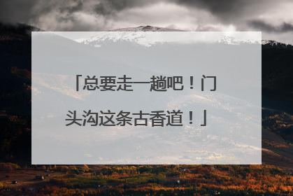总要走一趟吧！门头沟这条古香道！