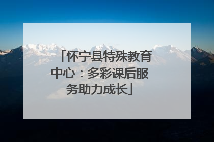 怀宁县特殊教育中心：多彩课后服务助力成长