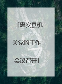 惠安县机关党的工作会议召开