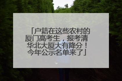 户籍在这些农村的厦门高考生，报考清华北大厦大有降分！今年公示名单来了