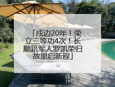 戍边20年！荣立三等功4次！长顺籍军人罗凯荣归故里启新程