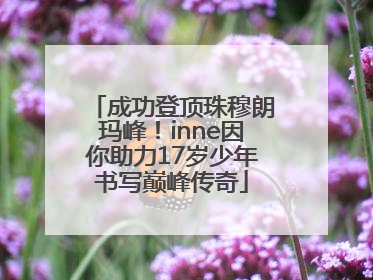 成功登顶珠穆朗玛峰！inne因你助力17岁少年书写巅峰传奇