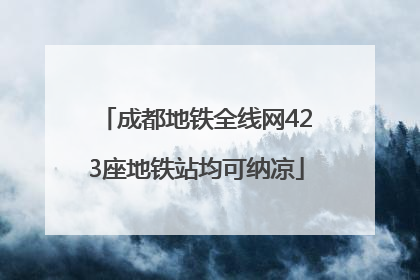 成都地铁全线网423座地铁站均可纳凉