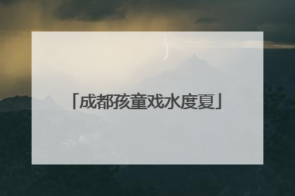 成都孩童戏水度夏