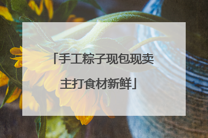 手工粽子现包现卖 主打食材新鲜