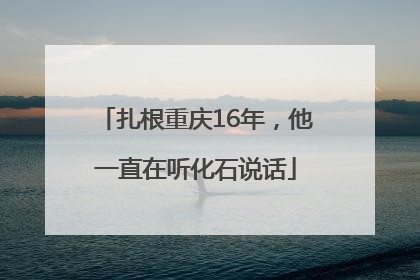 扎根重庆16年，他一直在听化石说话