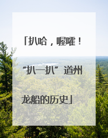 扒哈，喔嚯！“扒一扒”道州龙船的历史