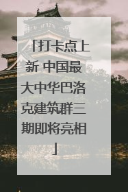 打卡点上新 中国最大中华巴洛克建筑群三期即将亮相