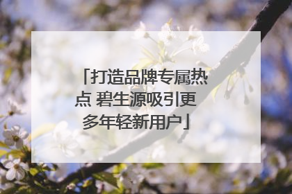 打造品牌专属热点 碧生源吸引更多年轻新用户