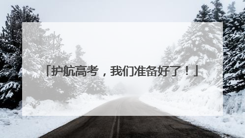 护航高考，我们准备好了！
