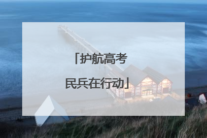 护航高考 民兵在行动