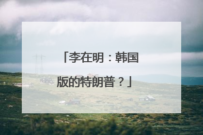 李在明：韩国版的特朗普？
