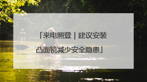 来电照登｜建议安装凸面镜减少安全隐患