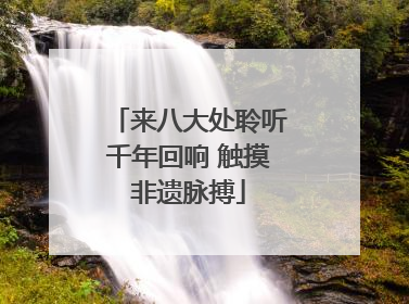 来八大处聆听千年回响 触摸非遗脉搏