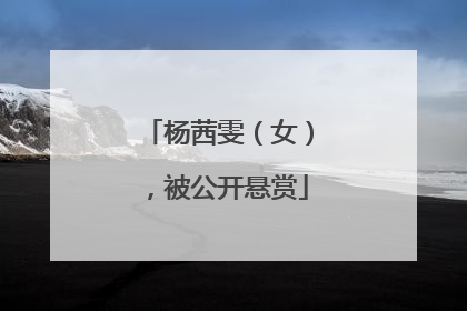 杨茜雯（女），被公开悬赏