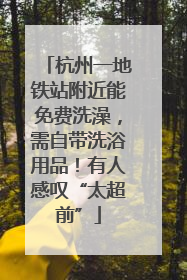 杭州一地铁站附近能免费洗澡，需自带洗浴用品！有人感叹“太超前”