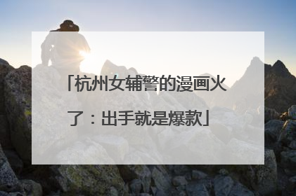 杭州女辅警的漫画火了：出手就是爆款