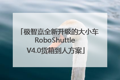 极智嘉全新升级的大小车RoboShuttle V4.0货箱到人方案