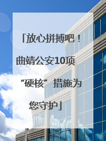 放心拼搏吧！曲靖公安10项“硬核”措施为您守护